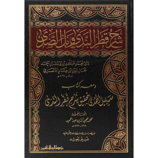 شرح قطر الندى مكتبة رواد المعرفة