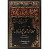 شرح قطر الندى مكتبة رواد المعرفة