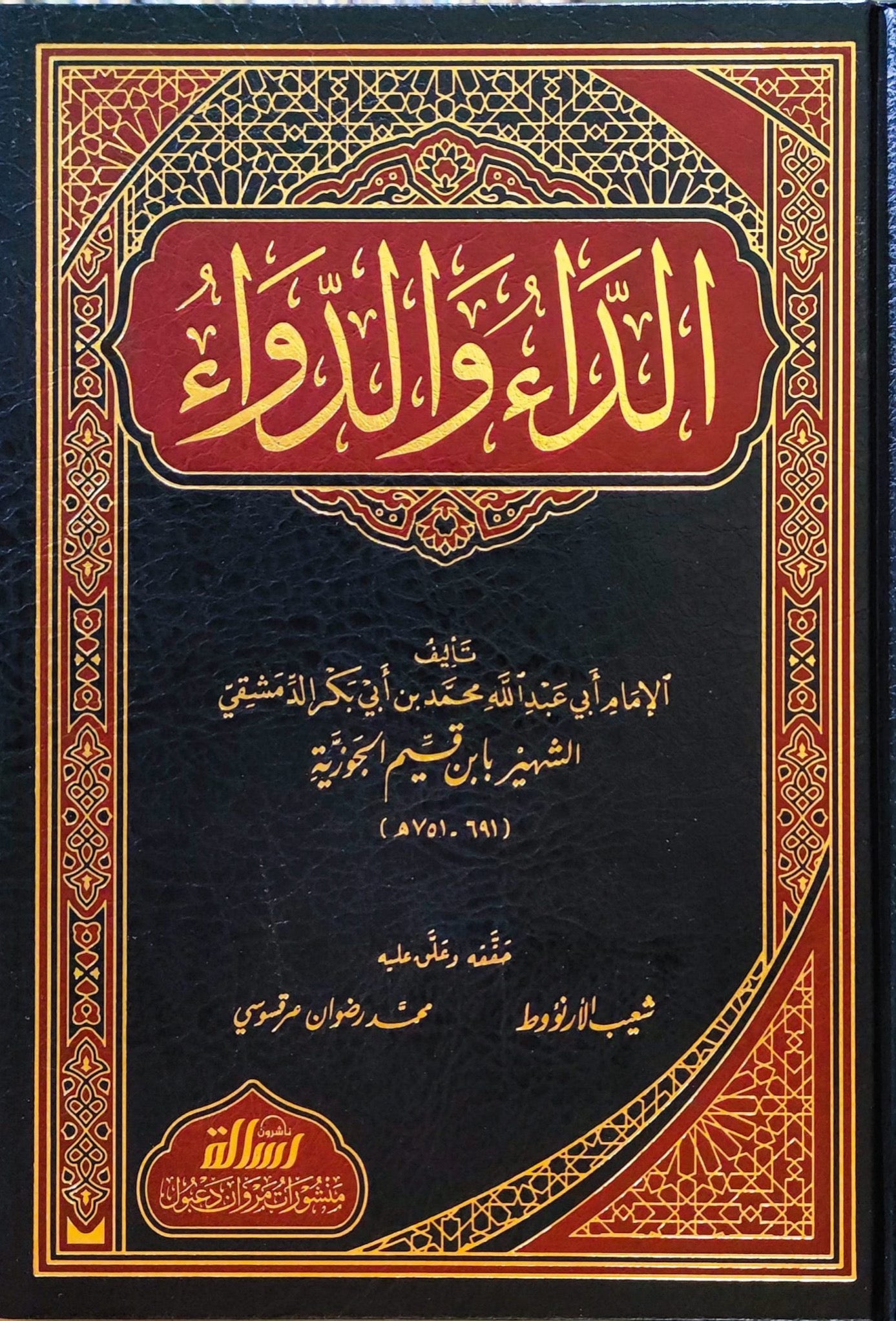 الداء والدواء