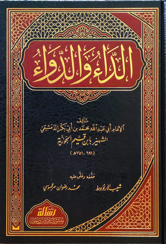الداء والدواء مكتبة رواد المعرفة