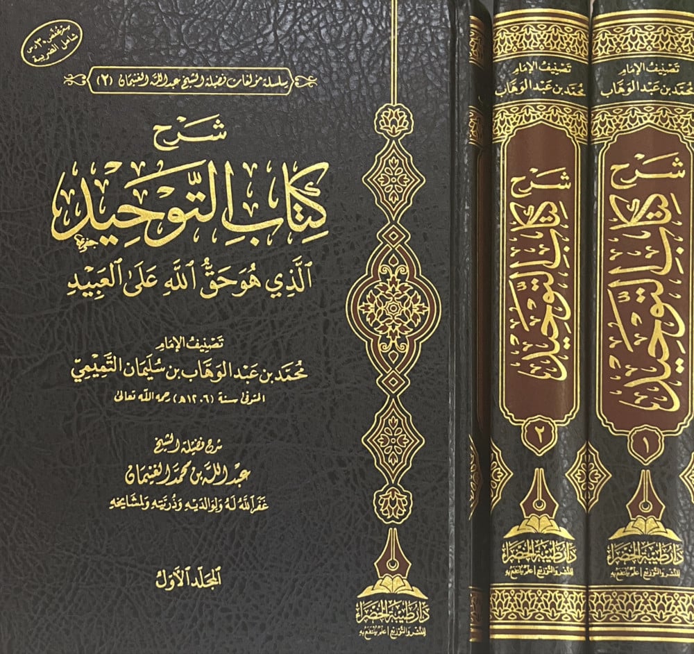 شرح كتاب التوحيد (جزئين)