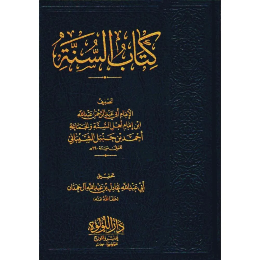كتاب السنة