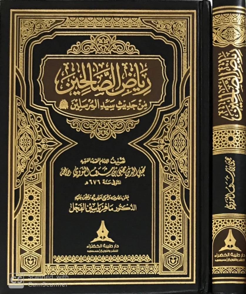 رياض الصالحين