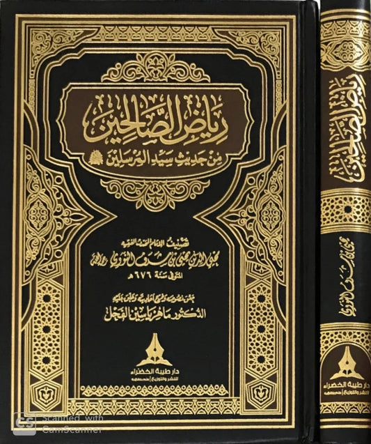 رياض الصالحين مكتبة رواد المعرفة