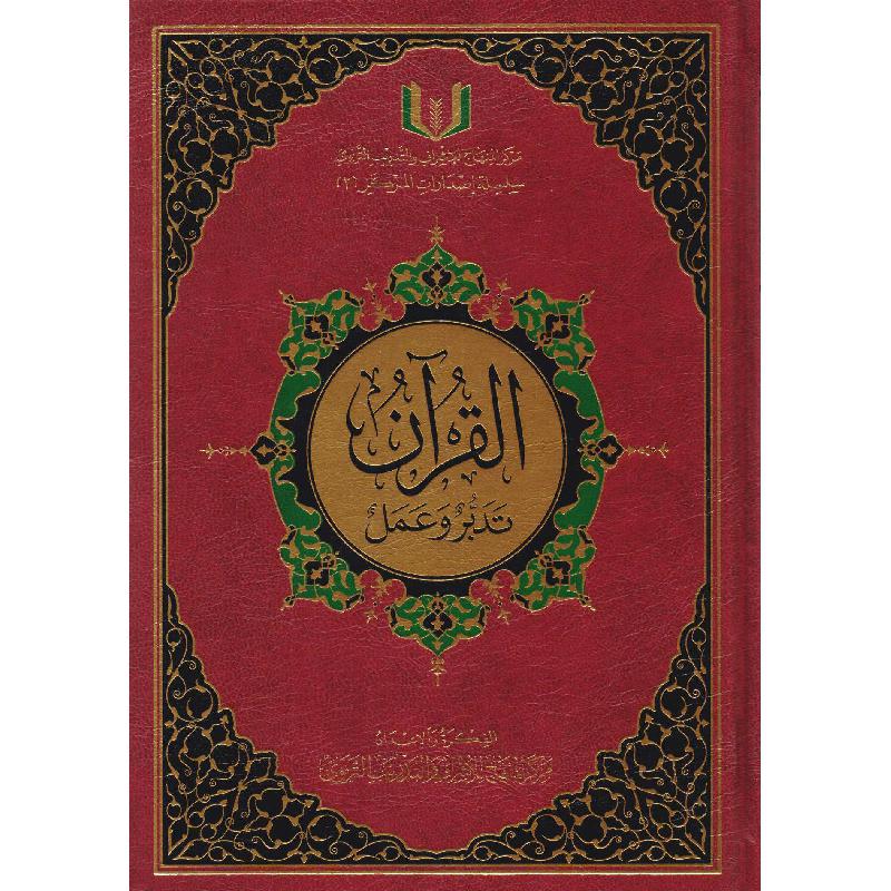 قرآن تدبر وعمل