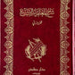 شرح المعلقات السبع للزوزني مكتبة رواد المعرفة