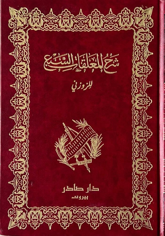 شرح المعلقات السبع للزوزني مكتبة رواد المعرفة