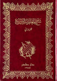 شرح المعلقات السبع للزوزني مكتبة رواد المعرفة