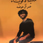 مدينة الأقوياء - عمر آل عوضه