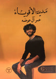 مدينة الأقوياء - عمر آل عوضه