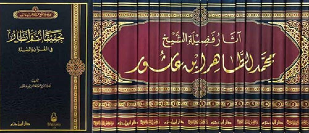 آثار فضيلة الشيخ محمد الطاهر ابن عاشور | 17 مجلد | الشيخ محمد الطاهر ابن عاشور | دار ابن حزم
