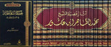 آثار فضيلة الشيخ محمد الطاهر ابن عاشور | 17 مجلد | الشيخ محمد الطاهر ابن عاشور | دار ابن حزم