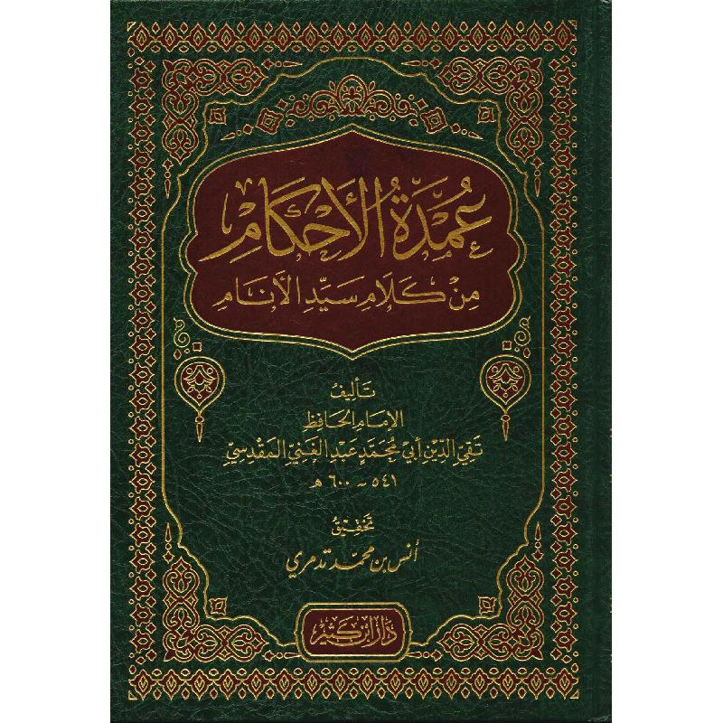عمدة الأحكام - من كلام سيد الأنام - الإمام المقدسي