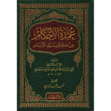 عمدة الأحكام - من كلام سيد الأنام - الإمام المقدسي