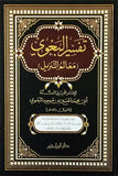 تفسير البغوي - معالم التنزيل