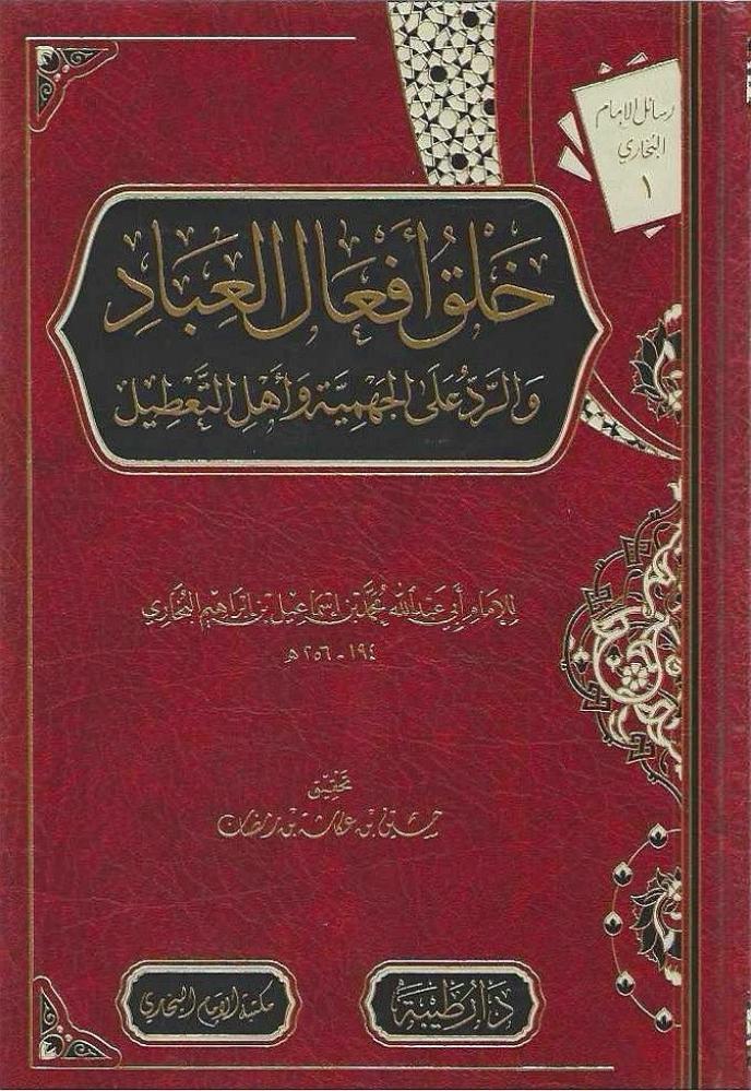 خلق أفعال العباد | للإمام البخاري