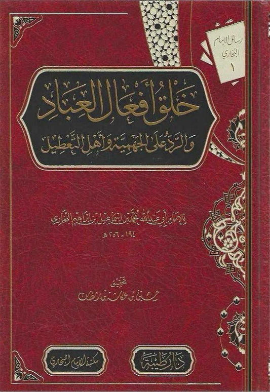 خلق أفعال العباد | للإمام البخاري