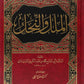 الملل والنحل - الشهرستاني - دار الرسالة ناشرون