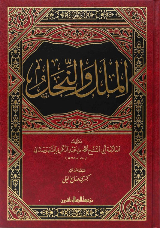 الملل والنحل - الشهرستاني - دار الرسالة ناشرون