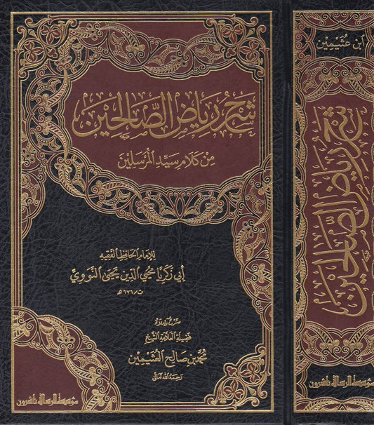 شرح رياض الصالحين  - ابن عثيمين