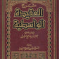 شرح العقيدة الواسطية - شرح ابن عثيمين