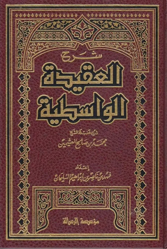 شرح العقيدة الواسطية - شرح ابن عثيمين