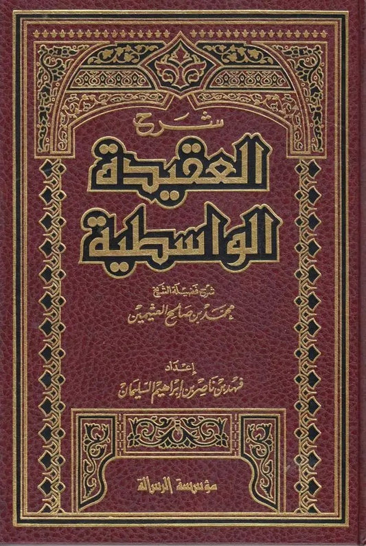 شرح العقيدة الواسطية - شرح ابن عثيمين