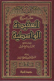 شرح العقيدة الواسطية - شرح ابن عثيمين