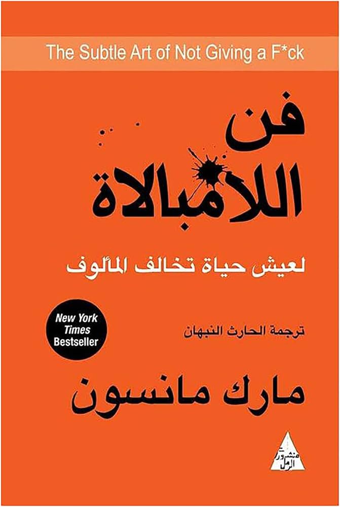 فن اللامبالاة - مارك مانسون