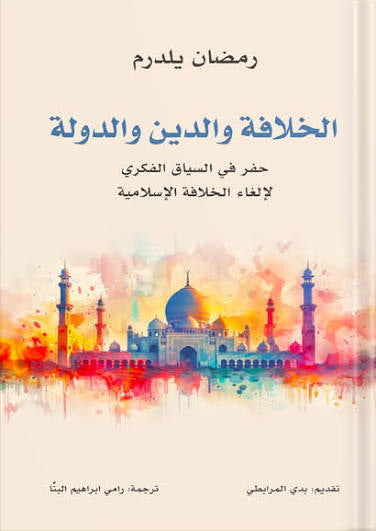 الخلافة والدين والدول