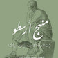 منهج أرسطو - كيف للمعرفة القديمة أن تغير حياتك