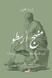 منهج أرسطو - كيف للمعرفة القديمة أن تغير حياتك