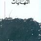 النهايات - عبدالرحمن منيف