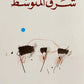 شرق المتوسط - عبدالرحمن منيف
