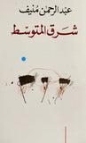 شرق المتوسط - عبدالرحمن منيف