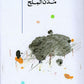مدن الملح