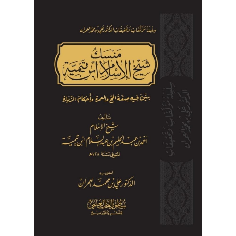 منسك شيخ الإسلام ابن تيمية