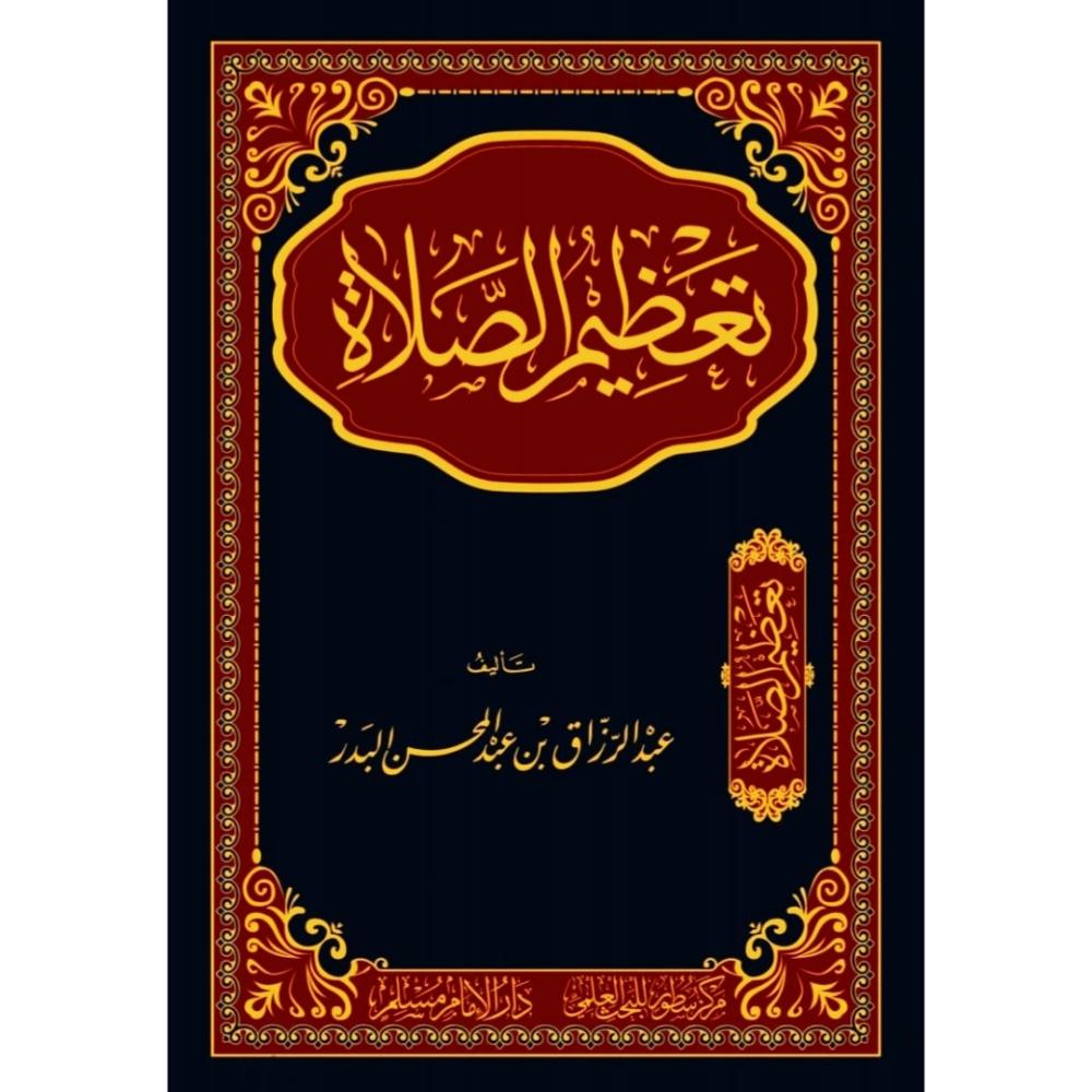 تعظيم الصلاة - الشيخ عبدالرزاق البدر