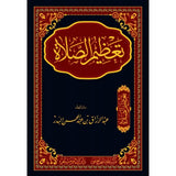 تعظيم الصلاة - الشيخ عبدالرزاق البدر