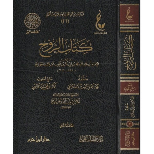 كتاب الروح - ابن القيم