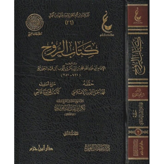 كتاب الروح - ابن القيم