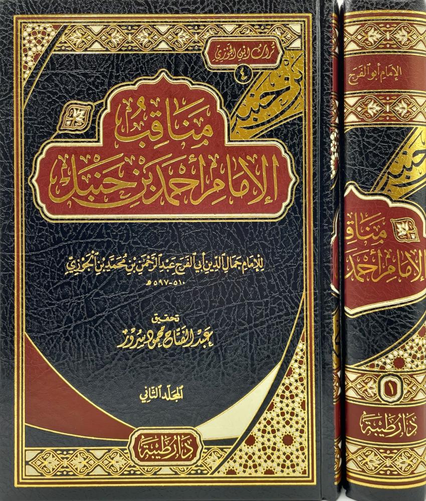 مناقب الإمام أحمد بن حنبيل - دار طيبة - جزئين