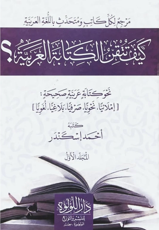 سلسلة كيف تتقن العربية - أحمد الإسكندر- 6 كتب