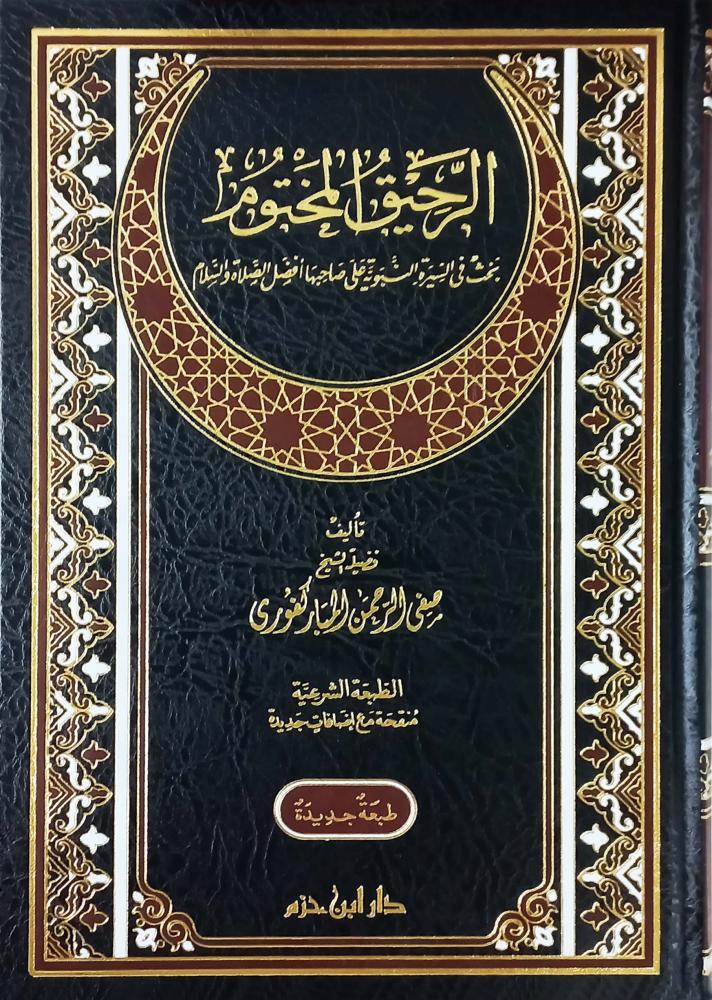 الرحيق المختوم  - بحث في السيرة النبوية