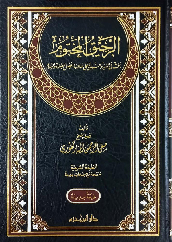 الرحيق المختوم  - بحث في السيرة النبوية