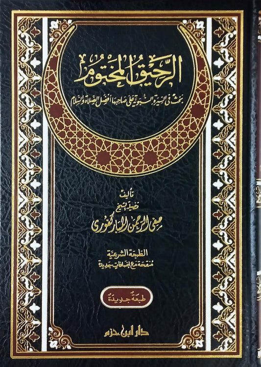 الرحيق المختوم  - بحث في السيرة النبوية
