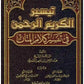 تيسير الكريم الرحمن في تفسير كلام المنان - الشيخ السعدي - دار ابن حزم