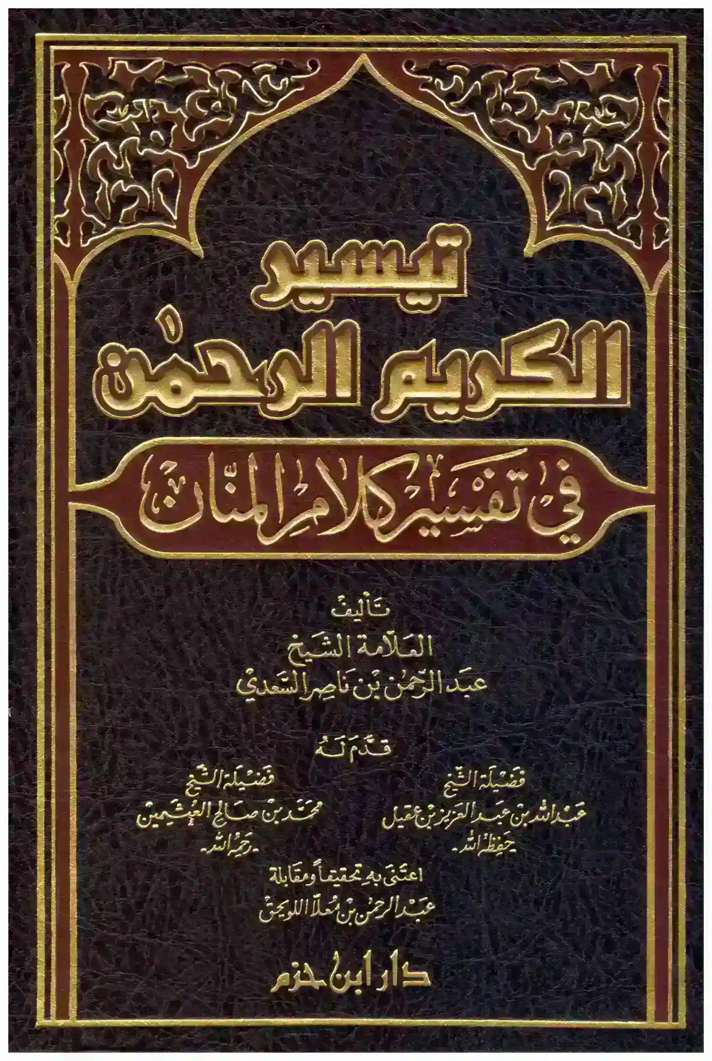 تيسير الكريم الرحمن في تفسير كلام المنان - الشيخ السعدي - دار ابن حزم