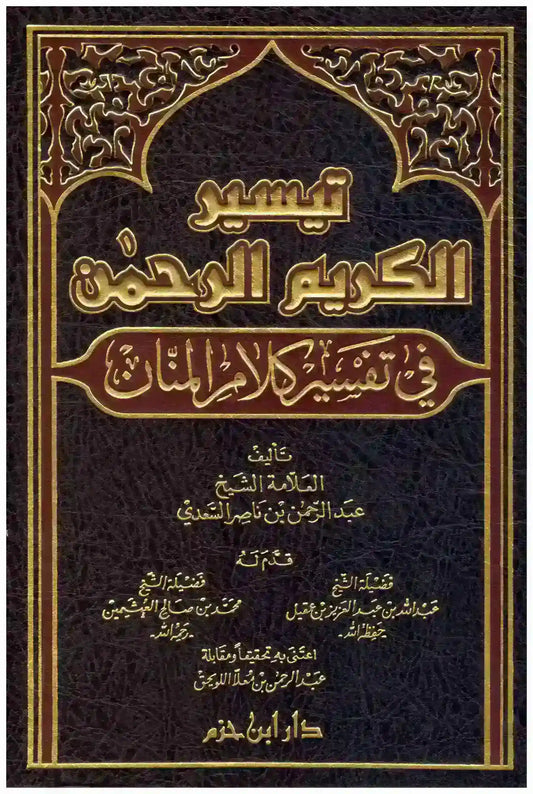 تيسير الكريم الرحمن في تفسير كلام المنان - الشيخ السعدي - دار ابن حزم
