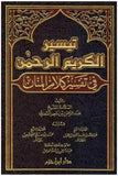 تيسير الكريم الرحمن في تفسير كلام المنان - الشيخ السعدي - دار ابن حزم